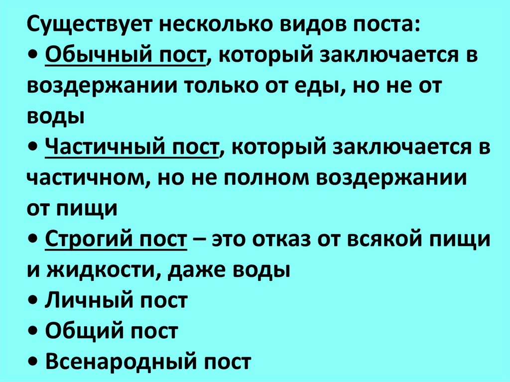 Частичный пост