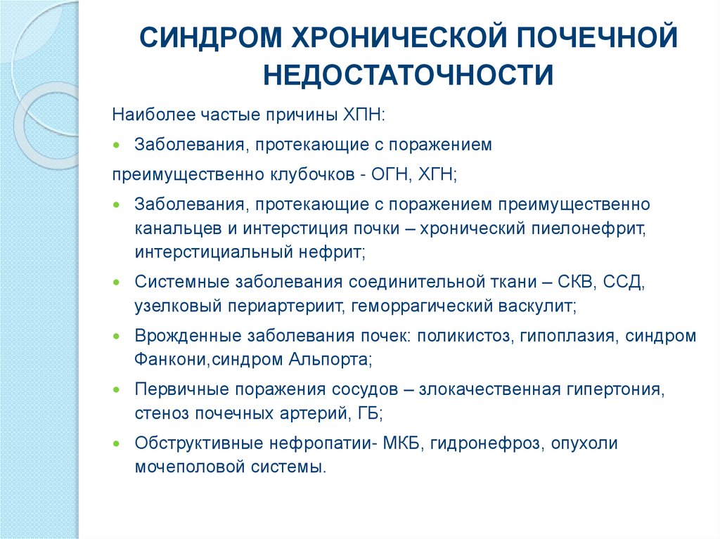 Хроническая почечная недостаточность причины. Основные клинические симптомы ХПН. ХПН клинические синдромы. Основные синдромы хронической почечной недостаточности. Хроническая почечная недостаточность характерна для синдрома.