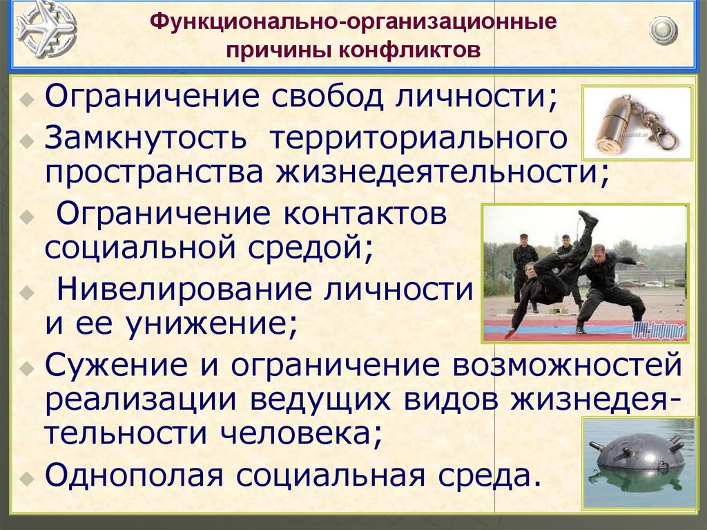 Ограничение конфликтов. Функционально-организационные причины конфликтов. Причины организационных конфликтов. Функционально-организационные причины. Функционально организованные причины конфликтов.