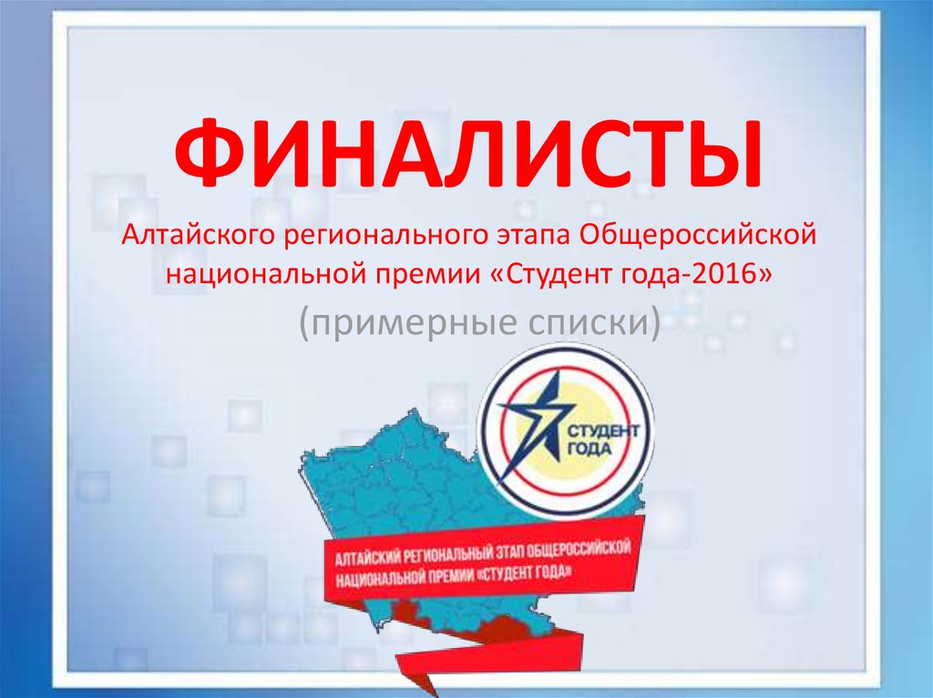 ФИНАЛИСТЫ Алтайского регионального этапа Общероссийской национальной премии «Студент года-2016»