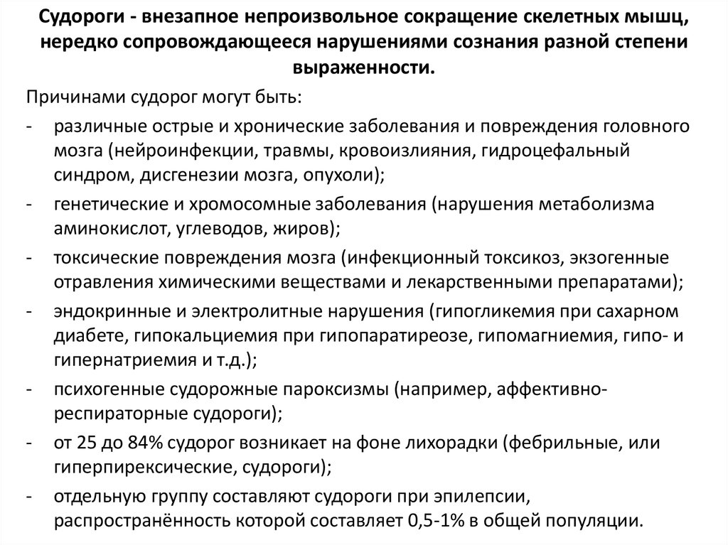 Противоэпидемические мероприятия при менингококковой инфекции. Респираторные судороги. Судороги при опухоли мозга. Аффективно-респираторные судороги. Аффективно-респираторные пароксизмы мкб.