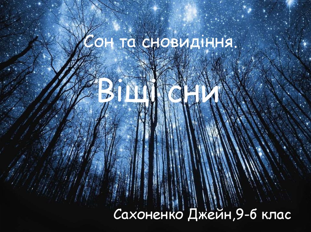 Сон та сновидіння. Віщі сни - презентация онлайн