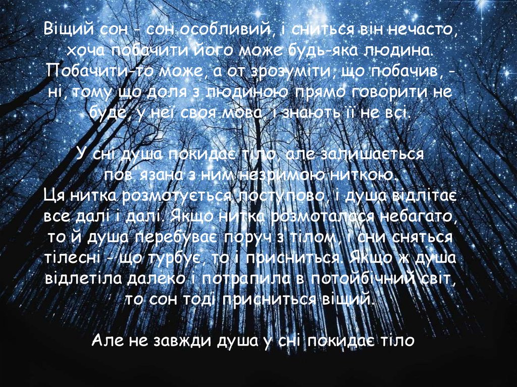 Віщий сон - сон особливий, і сниться він нечасто, хоча побачити його може будь-яка людина. Побачити-то може, а от зрозуміти, що