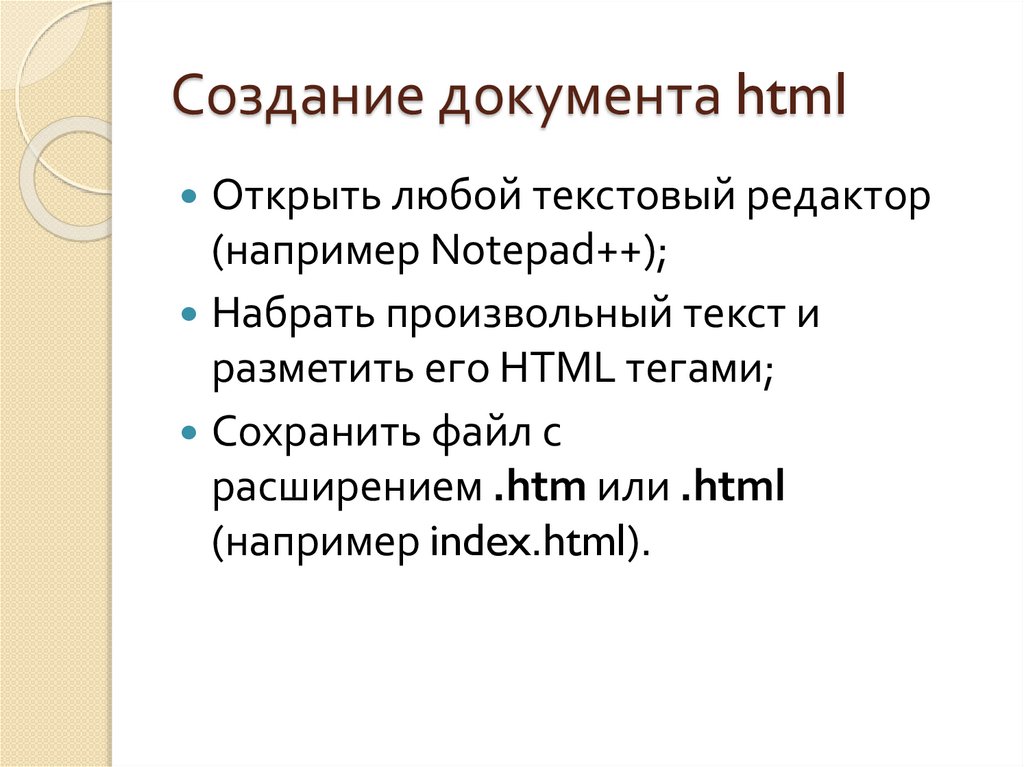 Создание документа html