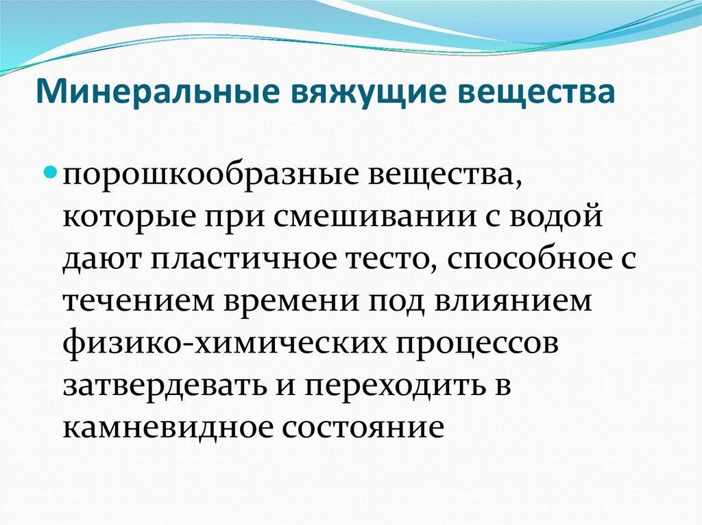 Какие вяжущие. Минеральные вяжущие вещества. Классификация Минеральных вяжущих веществ. Определение Минеральных вяжущих..