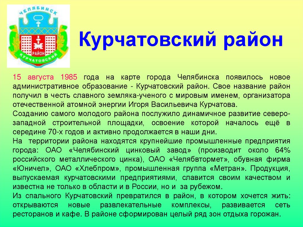 Образование города челябинск. Курчатовский район. Курчатовский Челябинск. Курчатовсикий ратйн Челябинск. Курчатовский район города Челябинска.