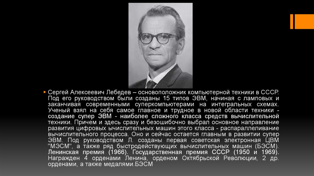 Под его руководством были разработаны. Основоположник ЭВМ Лебедев. Серге́й Алексе́евич Ле́бедев. Лебедев Сергей Алексеевич годы жизни род занятий. Сергей Алексеевич Лебедев БЭМС.