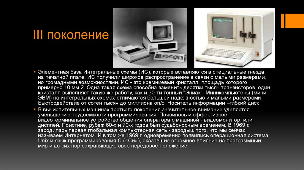 4 поколение связи. Элементной базой ЭВМ третьего поколения были. Элементная база компьютеров третьего поколения. Элементная база — Интегральные схемы.. Элементная база компьютеров второго поколения.