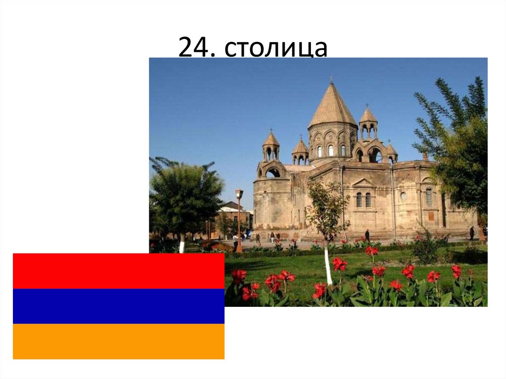 Столица 24