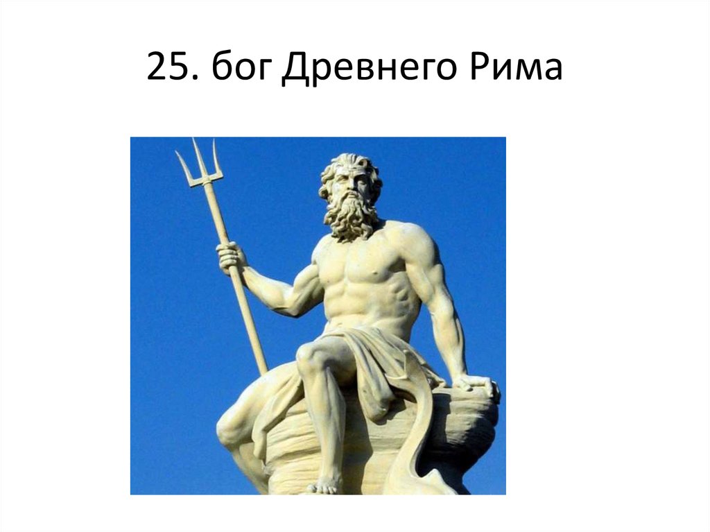 Бог Юпитер в древнем Риме. Бог древнего Рима Ююпитер. Боги древнего Рима 5 класс. Главный Бог древних римлян.