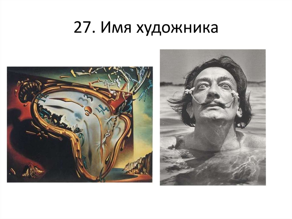 Полное имя художника. Имена художников. Художники имена художников. Кличка для художника. Какие бывают художники имена.