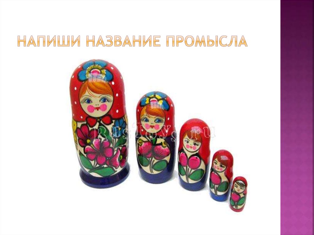 Напиши название промысла