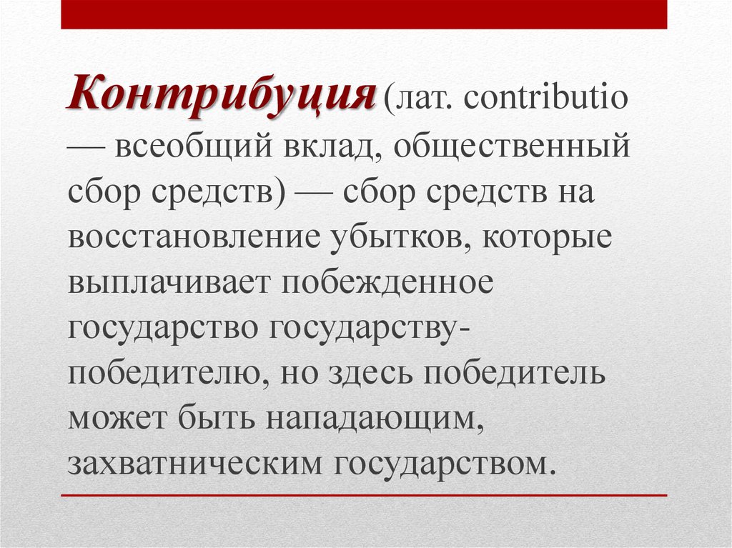 Контрибуция это кратко. Контрибуция это. Понятие Контрибуция. Контрибуция это в истории.