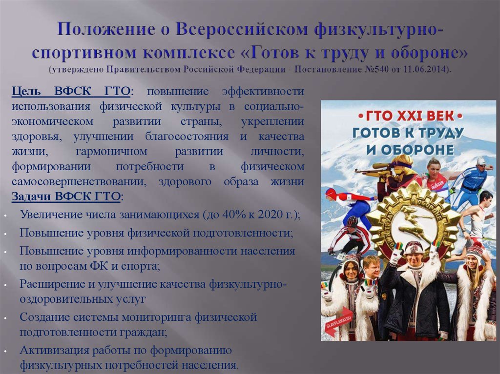 Всероссийский спортивный комплекс гто. Физкультурно-спортивный комплекс готов к труду и обороне. Положение ГТО. Современный комплекс «готов к труду и обороне». Основные принципы комплекса ГТО «готов к труду и обороне»:.