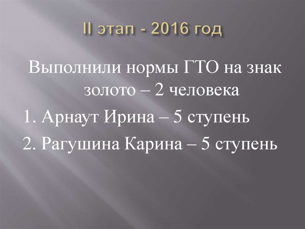 ІІ этап - 2016 год
