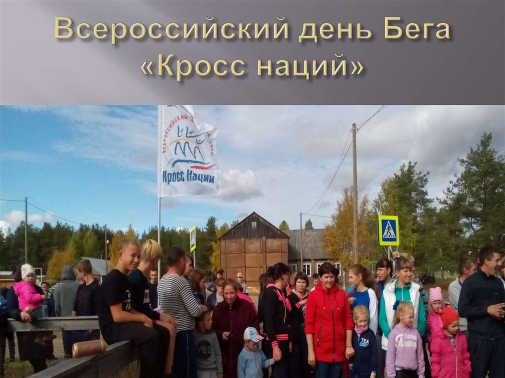 Всероссийский день Бега «Кросс наций»