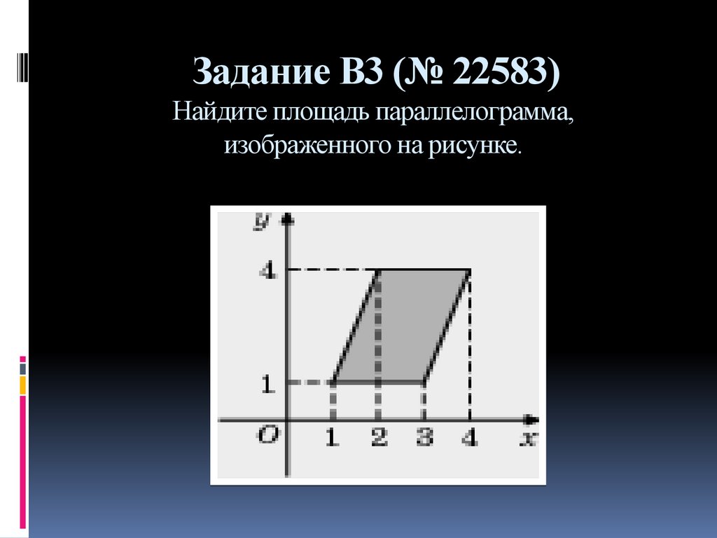 Найдите площадь параллелограмма изображенного на рисунке 10. Найдите площадь параллелограмма изображённого. Как найти площадь параллелограмма по рисунку. Найдите площадь параллелограмма изображённого на рисунке 12 13 3 5. По данным рисунка найти площадь параллелограмма.