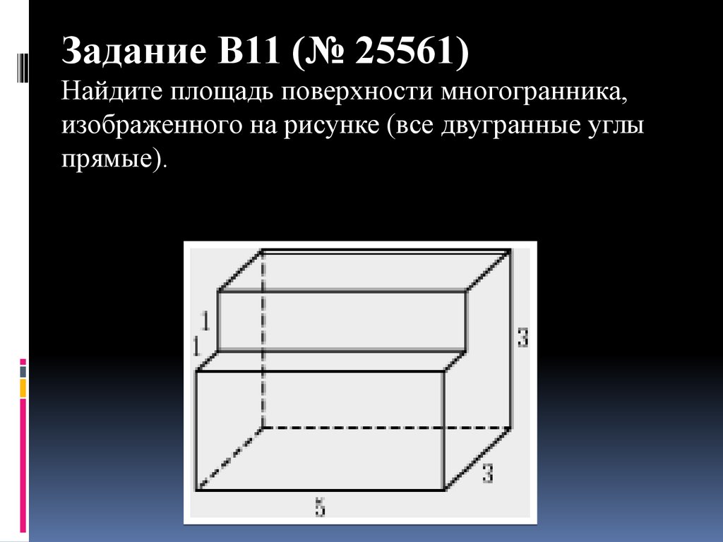 На рисунке изображен многогранник все двугранные углы числа на рисунке обозначают длины ребер