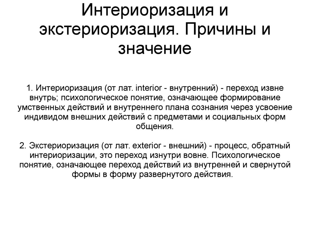 Интериоризация по выготскому. Экстериоризация Выготский. Интериоризация и экстериоризация. Принцип интериоризации-экстериоризации. Интериоризация по Выготскому пример.