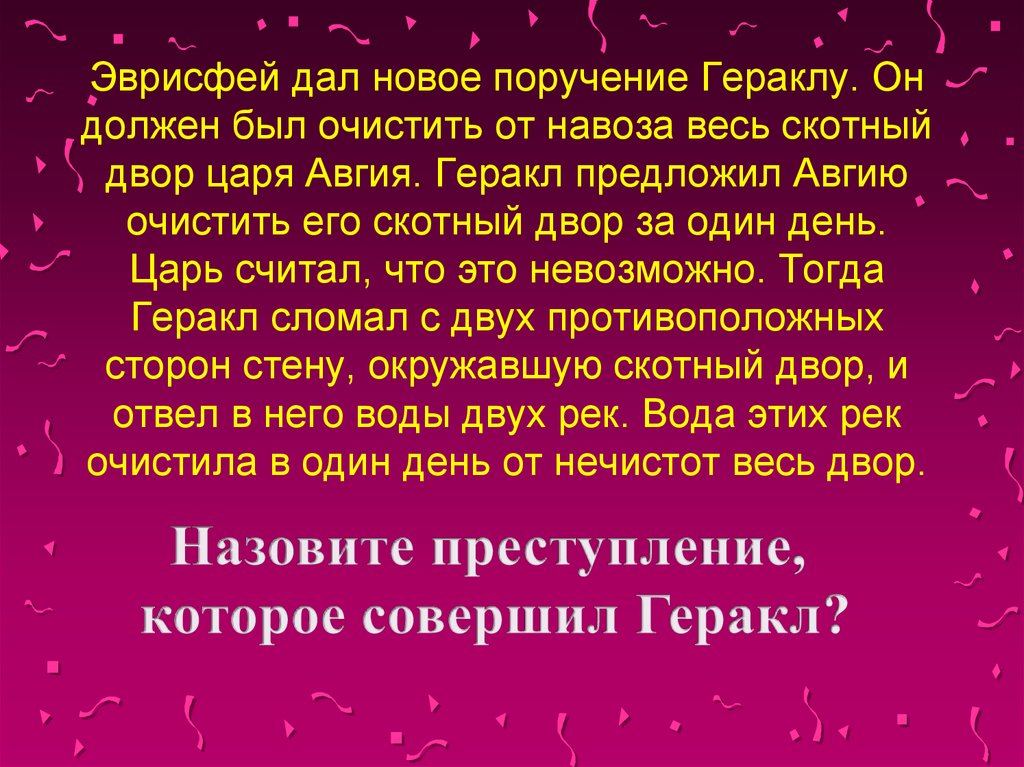 Геракл заготовил для 240 коней царя