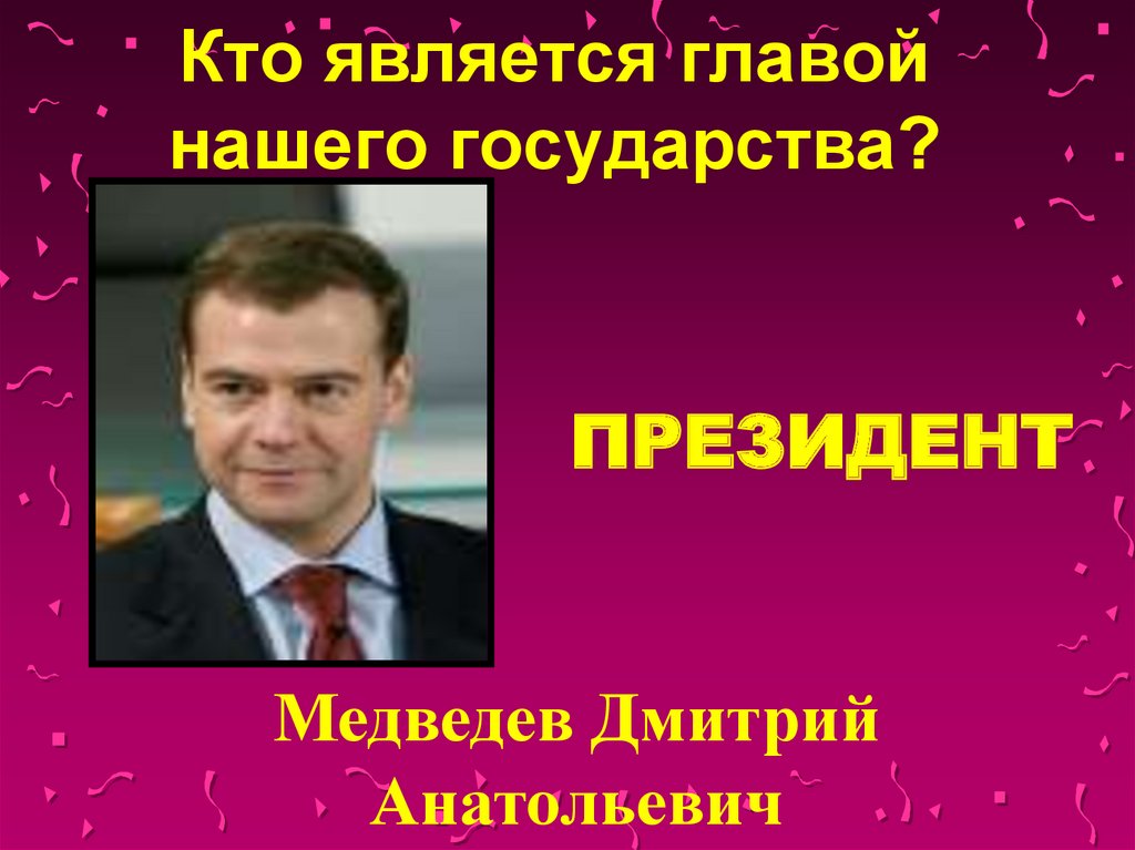 Кто является главой. Кто является главой нашей страны. Кто является главой нашего государства. Кто является президентом нашей страны.