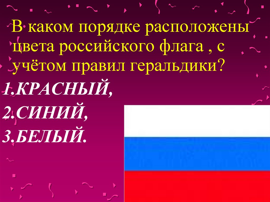 Порядок российского флага. Флаг России цвета. В каком порядке расположены цвета на флаге России. В каком порядке цвета российского флага. В каком порядке располагаются цвета российского флага?.