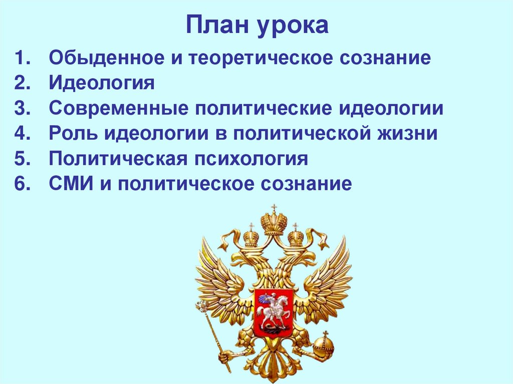 Политическое сознание средства массовой информации и политическое сознание презентация