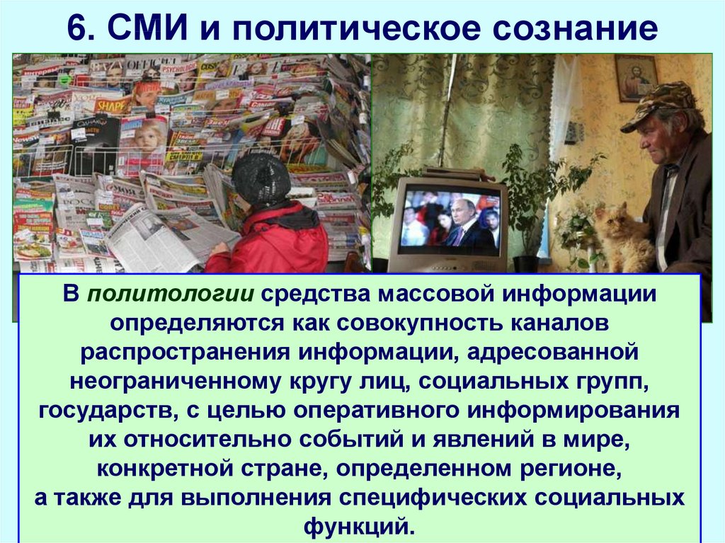 План сми и политическое сознание