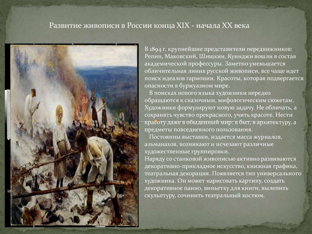 Начала развиваться. Русская историческая живопись конца 19 начала 20 века. Развитие живописи в России 19 века. Эволюция русской живописи. Развитие живописи в начале 20 века России.