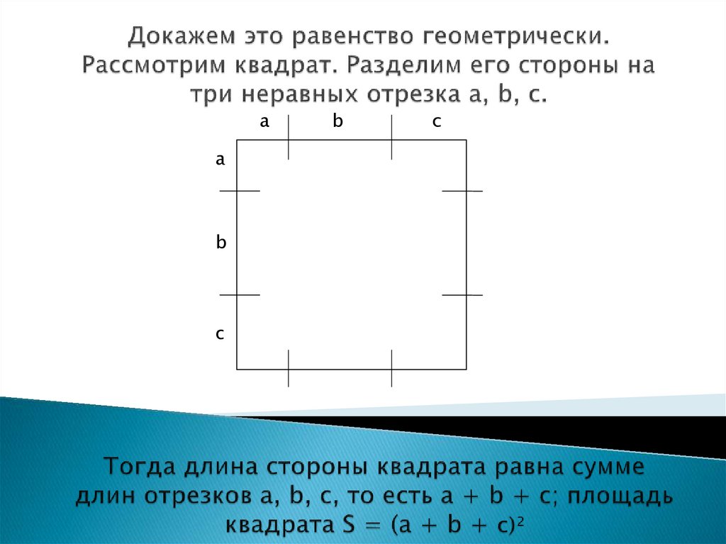 Три восьмых квадрата. Задача квадрат разделен на 4 части. Как построить квадрат отрезка. Модуль при возведении в квадрат.