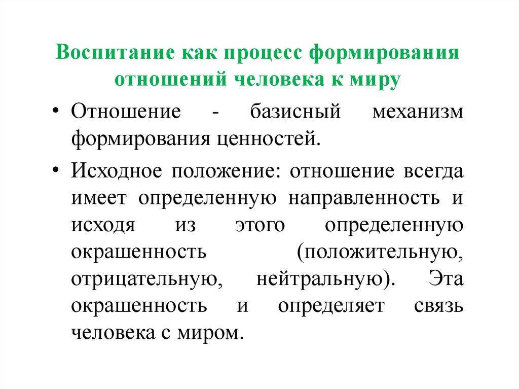 Воспитание мир. Воспитание как процесс. Формирование отношений процесс. Механизм формирования ценностей. Воспитание это процесс формирования .... И ......