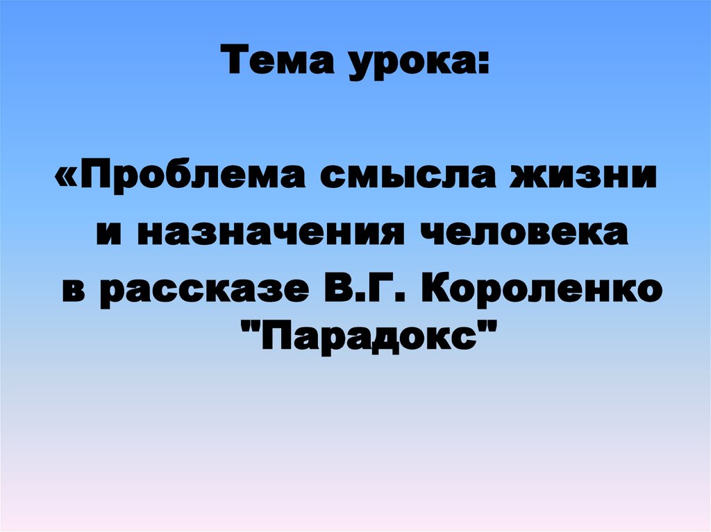 Человеком назначен. Проблема смысла жизни и назначения человека. Смысл и Назначение человека. Назначение человека. Главная проблема урока.