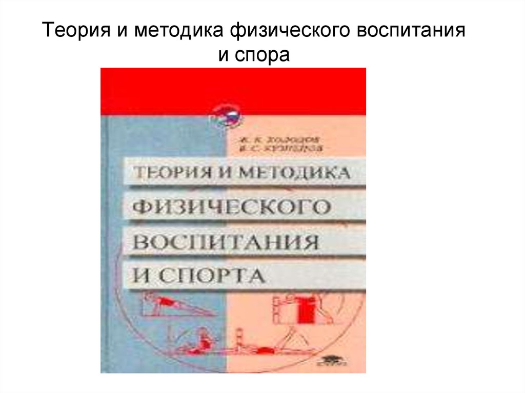 Теория и методика физического воспитания. Теория и методика физического воспитания и спорта. А.Д Новикова теория физического воспитания.