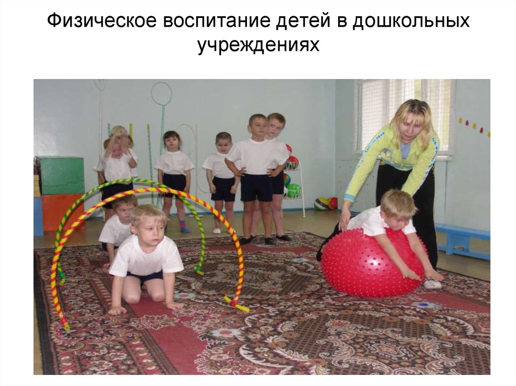 Физическое воспитание детей в дошкольных учреждениях