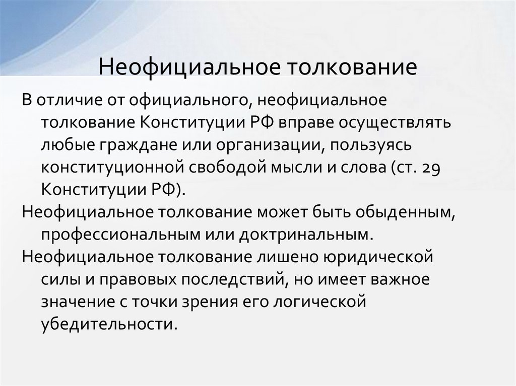 Официальное толкование. Виды толкования Конституции. Неофициальное толкование. Неофициальное толкование Конституции. Неофициальное толкование норм права.