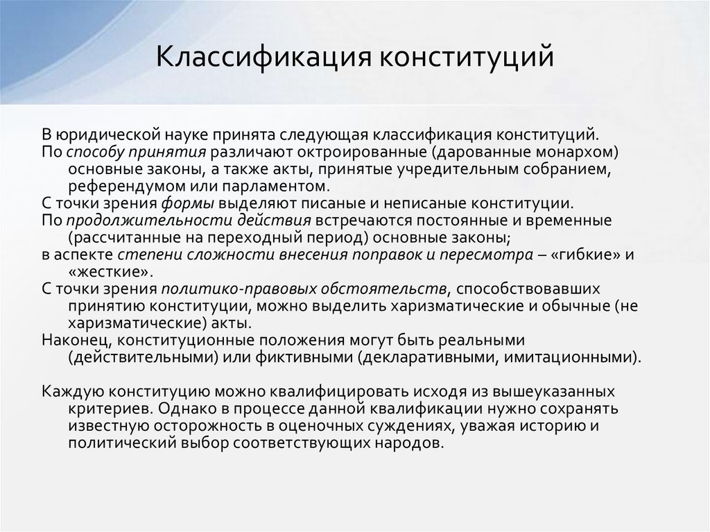 Классификация конституций. Классификация Конституции РФ. Основания для классификации конституций. Классификация статей Конституции.