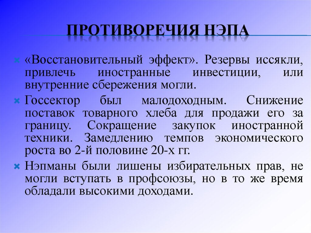 Политик противоречий. Противоречия НЭПА. Новая экономическая политика противоречия. Политические противоречия НЭПА. Противоречия НЭПА В политике.