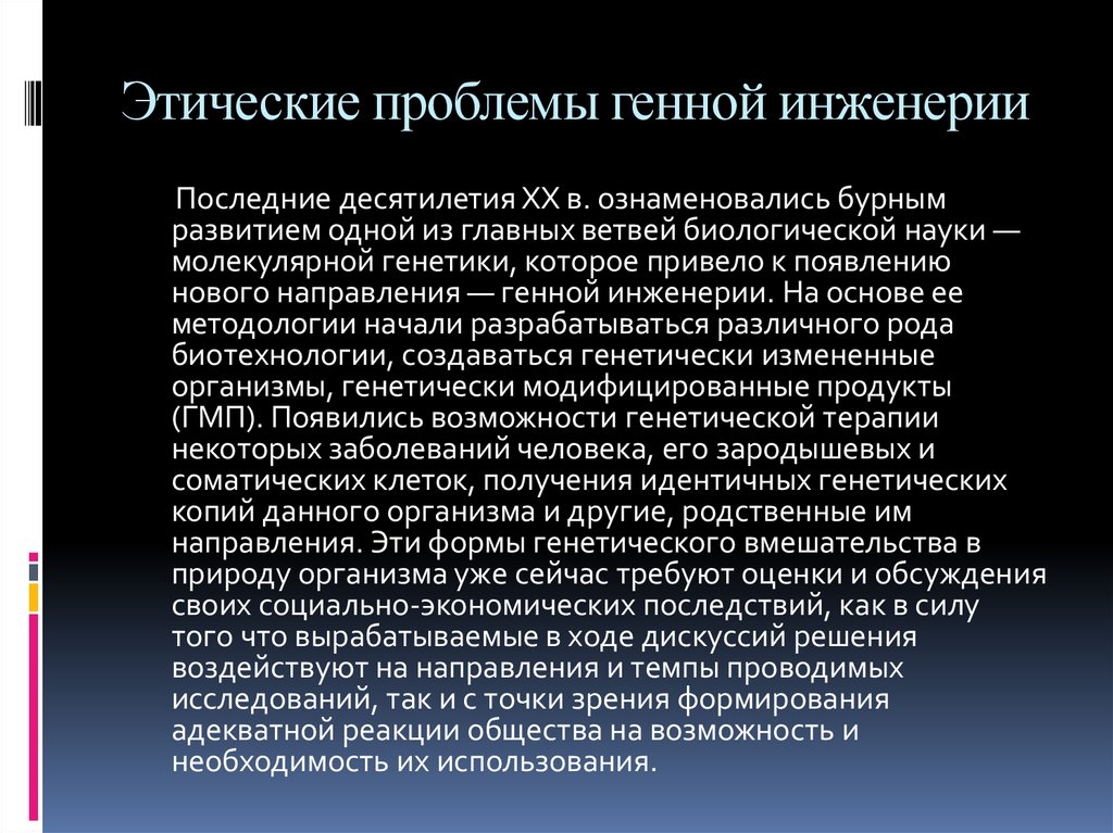 Проблемы евгеники общие этические принципы в медицинской генетике презентация