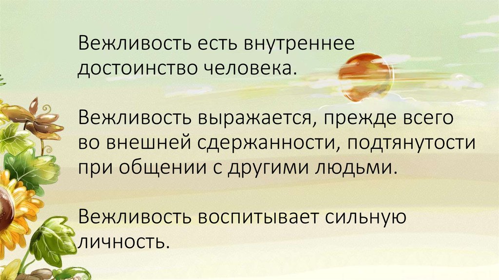 Русские пословицы и поговорки о вежливости и обходительности презентация