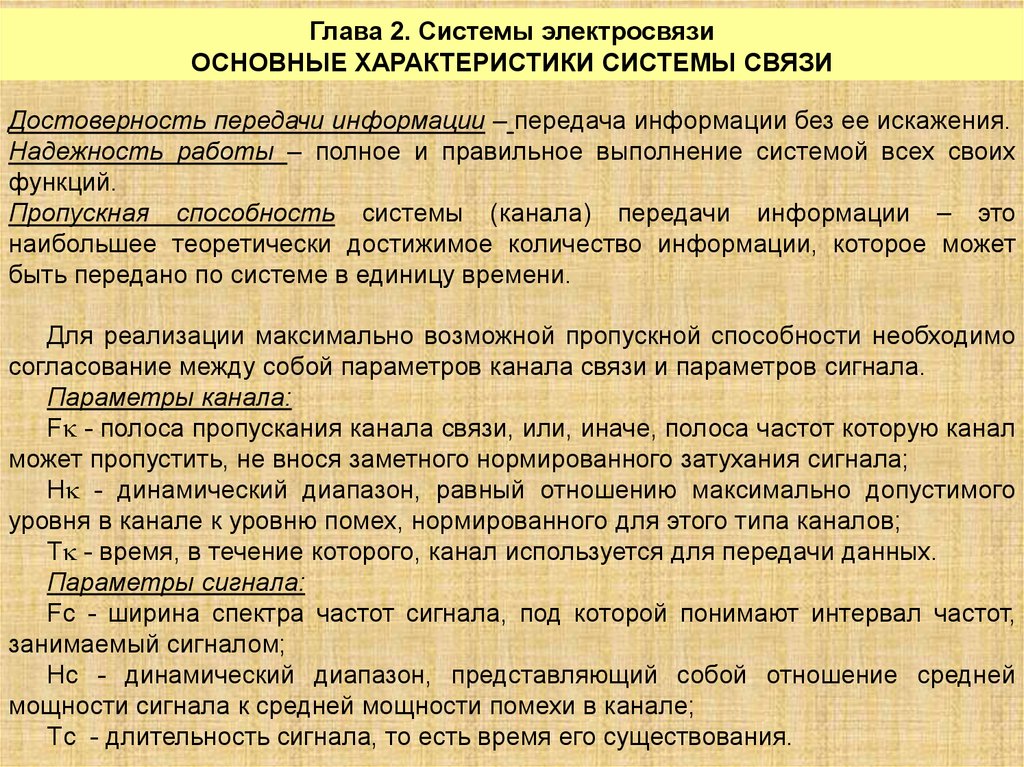 Основные характеристики системы. Классификация систем электросвязи. Виды сигналов электросвязи. Свойства системы связи. Характеристики первичных сигналов электросвязи.