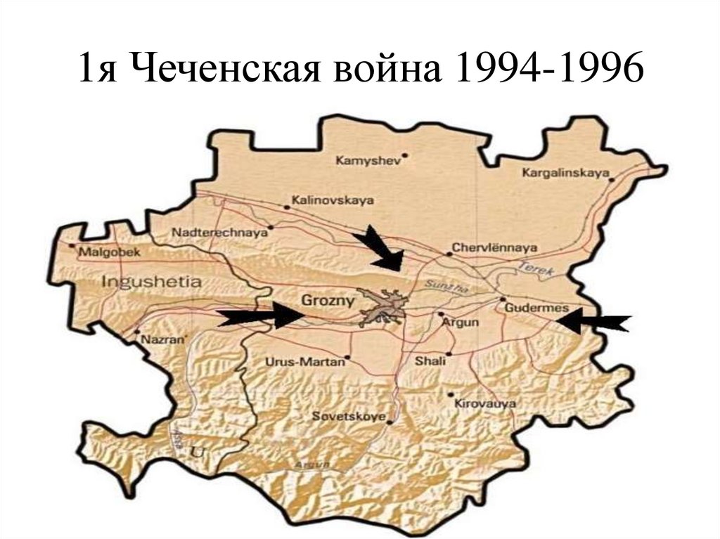 1я Чеченская война 1994-1996