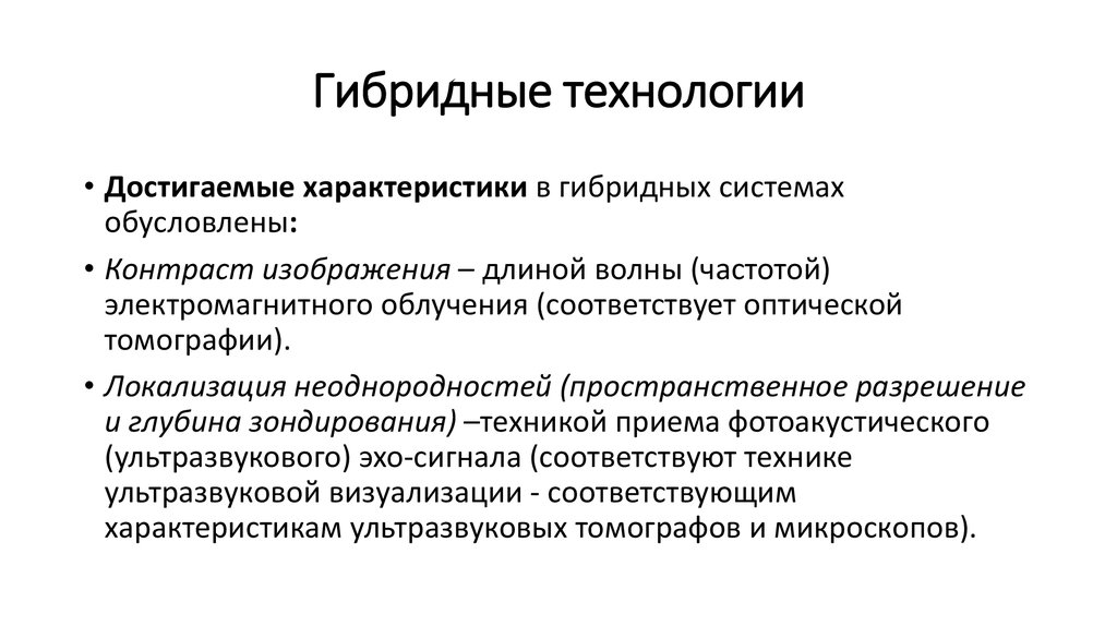 Гибридная методология. Гибридные технологии. Понятие гибридных технологий.