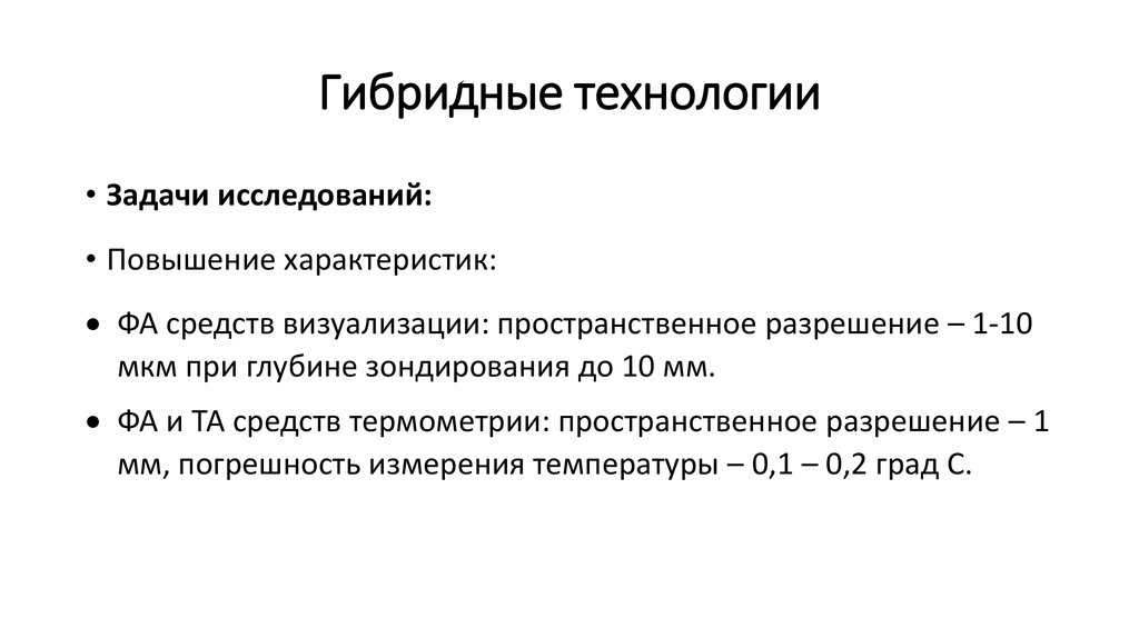 Гибридные технологии