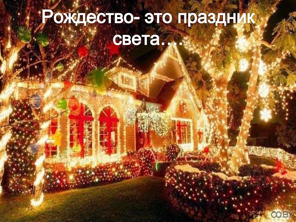 Рождество- это праздник света….