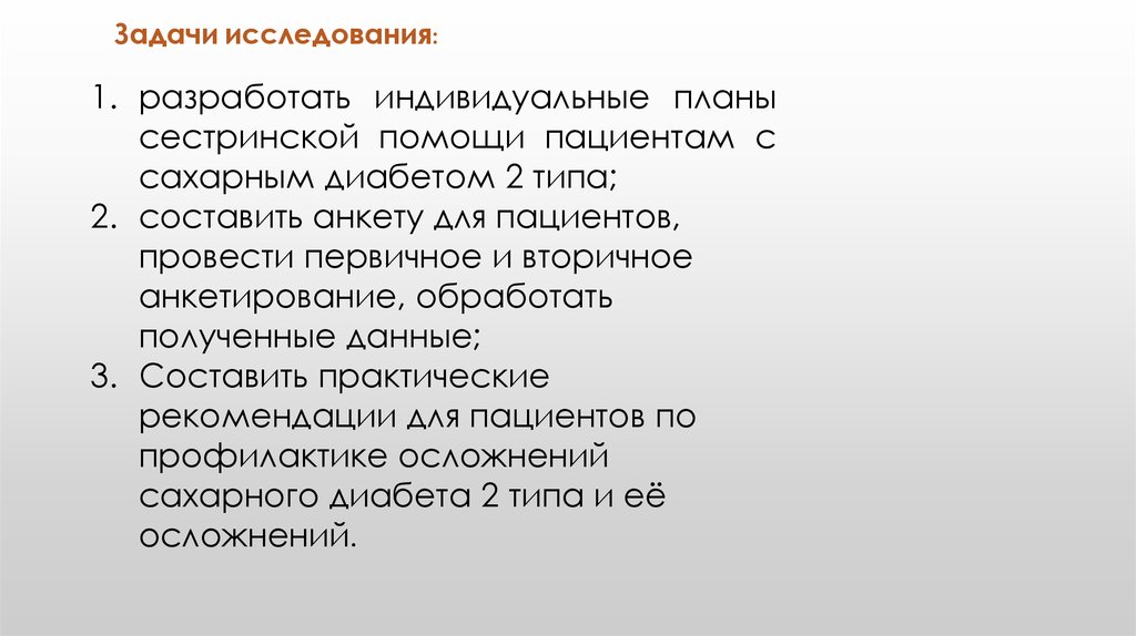 План сестринских вмешательств при сахарном диабете 2 типа