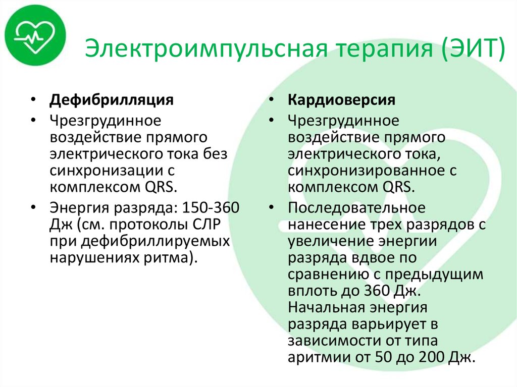 Электроимпульсная терапия (ЭИТ)