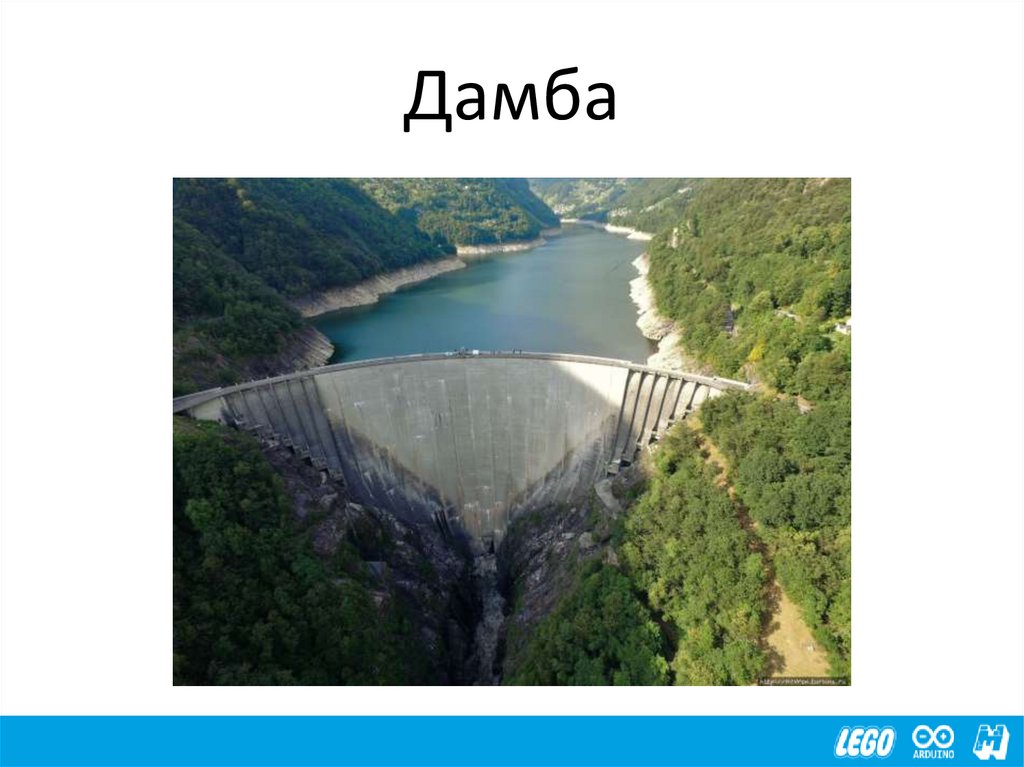 Дамба