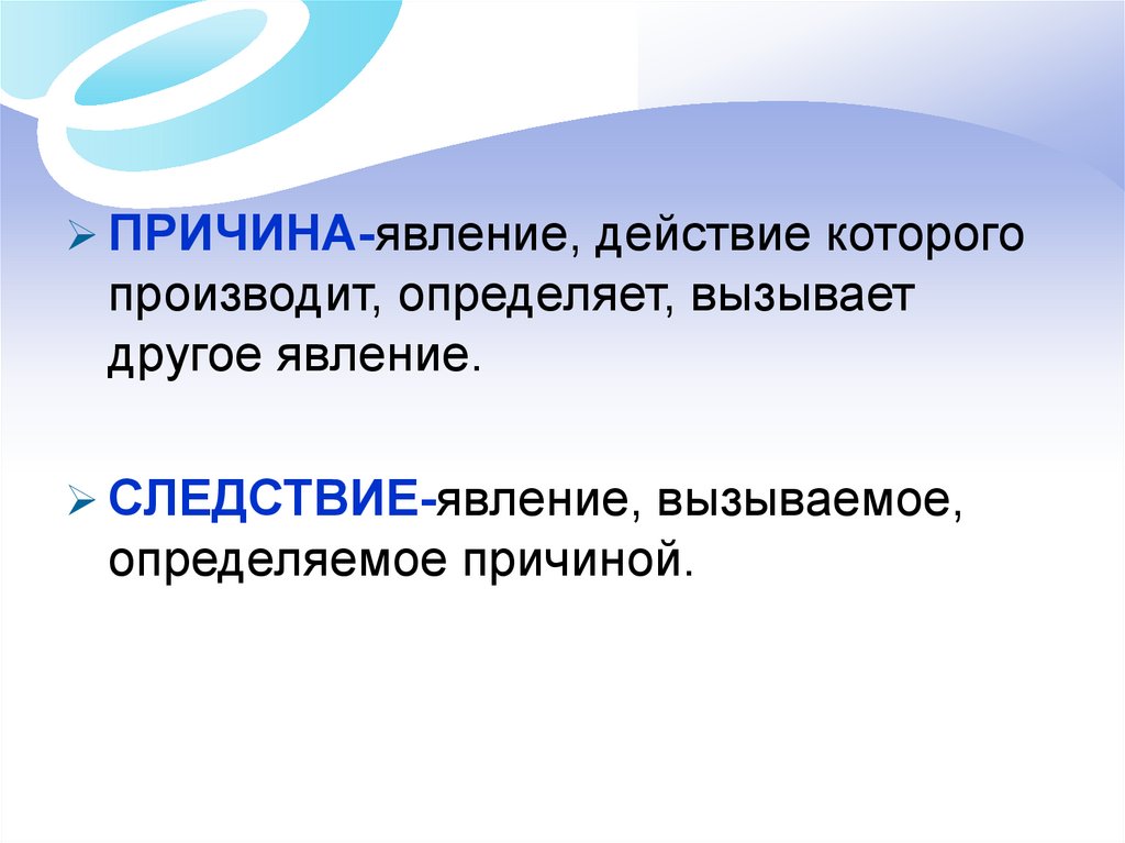 Вызывающие определенные. Явление, вызывающее другое явление. Причина - это явление, которое. Причины и следствия физического явления. Причины и следствия явлений на земле.