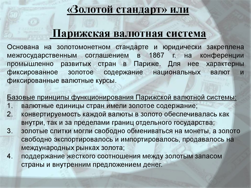 Создание европейской валютной системы. Парижская конференция 1867 первая валютная система. Эволюция валютной системы. Парижская валютная система принципы.