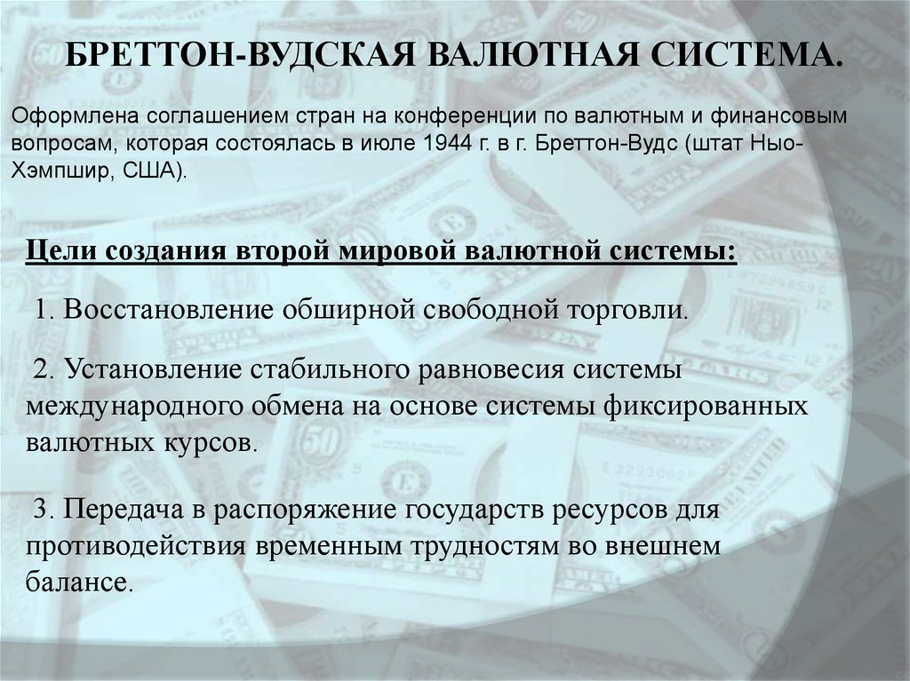 Презентация мировая валютная система 11 класс